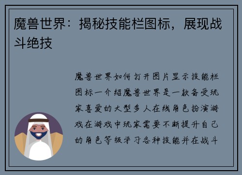 魔兽世界：揭秘技能栏图标，展现战斗绝技