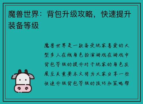 魔兽世界：背包升级攻略，快速提升装备等级