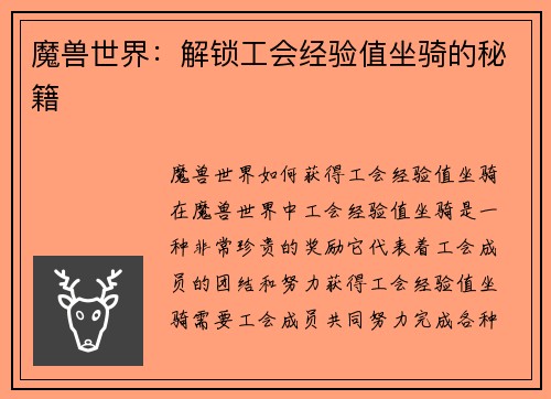 魔兽世界：解锁工会经验值坐骑的秘籍