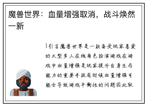 魔兽世界：血量增强取消，战斗焕然一新