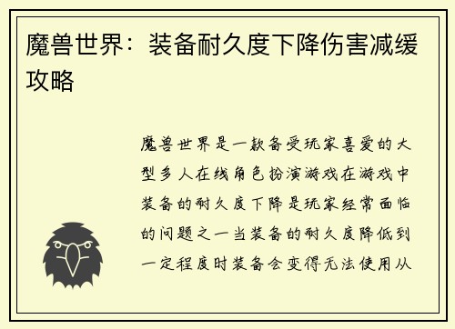 魔兽世界：装备耐久度下降伤害减缓攻略